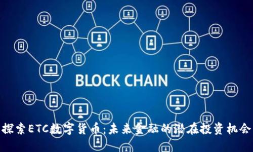 探索ETC数字货币：未来金融的潜在投资机会