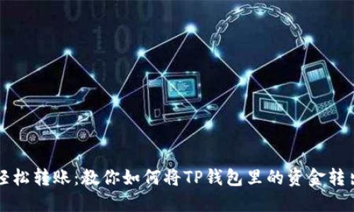 轻松转账：教你如何将TP钱包里的资金转出