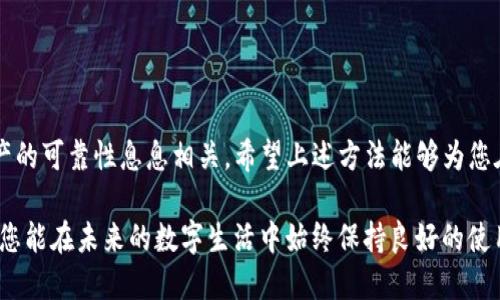 : 如何彻底销毁TP钱包账户信息，保护您的隐私安全

TP钱包, 数字货币, 隐私保护, 账户销毁, 加密钱包/guanjianci

引言
在数字货币交易日益普及的今天，TP钱包作为一种流行的加密钱包，因其便捷和安全而受到广泛使用。但随着使用过程中涉及的隐私信息和资产安全问题日趋严重，许多用户开始思考一个关键问题：如何彻底销毁TP钱包账户信息以保护自己的隐私安全？

一、了解TP钱包及其账户信息
TP钱包是一款支持多种数字货币的移动端加密钱包应用，其特点是界面友好、操作简单。然而，用户在使用TP钱包时会涉及个人信息及私钥等敏感数据。如果这些信息被恶意用户获取，可能会导致不必要的损失甚至个人隐私泄露。因此，了解如何安全销毁TP钱包账户信息显得尤为重要。

二、为何要销毁TP钱包账户信息
在决定销毁TP钱包账户信息前，首先要明白几个重要原因：
ul
    listrong保护隐私：/strong 随着网络安全事件频发，用户的隐私保护意识逐渐增强，销毁不再使用的账户信息可以降低信息泄露的风险。/li
    listrong防止资产损失：/strong 如果不再打算使用TP钱包，保留账户信息可能会为黑客提供可乘之机，导致财产损失。/li
    listrong整理数字资产：/strong 随着用户在不同平台上持有的数字资产不断增加，合理管理和销毁部分不再需要的账户信息也是一种责任。/li
/ul

三、如何销毁TP钱包账户信息
下面我们将分步解析如何安全地销毁TP钱包账户信息。

h41. 转移资产/h4
在进行任何销毁操作之前，务必确保账户内的资产已经转移到其他安全的钱包或交易所。如果忽略了这一步，可能会导致财产的永久丢失。

h42. 删除应用程序/h4
从您的手机上卸载TP钱包应用程序是销毁账户信息的第一步。这一操作虽然简单，但也是重要的。通过长按TP钱包图标，选择“卸载”即可。

h43. 清除缓存与数据/h4
单纯卸载应用程序并不能彻底删除账户信息。为确保隐私，可以手动清除应用的缓存和数据。在手机设置中找到应用管理，选择TP钱包，点击“清除缓存”和“清除数据”。这样可以进一步删除与账户相关的信息。

h44. 修改密码及安全设置/h4
为了确保账户信息的彻底销毁，强烈建议您在卸载TP钱包前，修改账户的登录密码及其他安全设置。如果有人企图恢复您的账户信息，使用新的密码可以使其无从下手。

h45. 发送“注销请求”/h4
一些应用与平台提供账户注销的功能，虽然TP钱包目前并未正式提供这一功能，但如果您希望得到官方确认，可以前往TP钱包的官方网站或联系其客服，发送注销请求。通过这样的方式，可以保障账户信息的彻底清除。

四、销毁账户后的注意事项
在完成TP钱包账户信息的销毁后，以下几点需要注意：
ul
    listrong备份信息：/strong虽然账户已被销毁，但建议您备份与数字资产相关的重要信息，以免日后需要时无法找到。/li
    listrong保持警惕：/strong在后续数字货币使用过程中，保持警惕，不要随意共享个人信息，尤其是在加入新的平台或应用时。/li
    listrong学习安全知识：/strong了解更多网络安全知识，提升自身的防范意识，以便及时应对各种潜在风险。/li
/ul

结论
销毁TP钱包账户信息不仅是一项技术操作，更是隐私保护意识提升的重要体现。在数字货币时代，个人信息的安全与资产的可靠性息息相关。希望上述方法能够为您在销毁TP钱包账户信息的过程中提供帮助。始终牢记，数字兑换资产的安全，始于恰当的信息管理与安全意识。

在您的加密货币旅途上，愿您能够享受到安全、便捷的数字资产管理体验，时刻保持对自己资产和隐私的保护意识。希望您能在未来的数字生活中始终保持良好的使用习惯，切勿轻易泄露个人信息，从而享受数字货币带来的便利与乐趣。