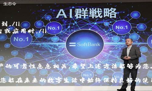 : 如何彻底销毁TP钱包账户信息，保护您的隐私安全

TP钱包, 数字货币, 隐私保护, 账户销毁, 加密钱包/guanjianci

引言
在数字货币交易日益普及的今天，TP钱包作为一种流行的加密钱包，因其便捷和安全而受到广泛使用。但随着使用过程中涉及的隐私信息和资产安全问题日趋严重，许多用户开始思考一个关键问题：如何彻底销毁TP钱包账户信息以保护自己的隐私安全？

一、了解TP钱包及其账户信息
TP钱包是一款支持多种数字货币的移动端加密钱包应用，其特点是界面友好、操作简单。然而，用户在使用TP钱包时会涉及个人信息及私钥等敏感数据。如果这些信息被恶意用户获取，可能会导致不必要的损失甚至个人隐私泄露。因此，了解如何安全销毁TP钱包账户信息显得尤为重要。

二、为何要销毁TP钱包账户信息
在决定销毁TP钱包账户信息前，首先要明白几个重要原因：
ul
    listrong保护隐私：/strong 随着网络安全事件频发，用户的隐私保护意识逐渐增强，销毁不再使用的账户信息可以降低信息泄露的风险。/li
    listrong防止资产损失：/strong 如果不再打算使用TP钱包，保留账户信息可能会为黑客提供可乘之机，导致财产损失。/li
    listrong整理数字资产：/strong 随着用户在不同平台上持有的数字资产不断增加，合理管理和销毁部分不再需要的账户信息也是一种责任。/li
/ul

三、如何销毁TP钱包账户信息
下面我们将分步解析如何安全地销毁TP钱包账户信息。

h41. 转移资产/h4
在进行任何销毁操作之前，务必确保账户内的资产已经转移到其他安全的钱包或交易所。如果忽略了这一步，可能会导致财产的永久丢失。

h42. 删除应用程序/h4
从您的手机上卸载TP钱包应用程序是销毁账户信息的第一步。这一操作虽然简单，但也是重要的。通过长按TP钱包图标，选择“卸载”即可。

h43. 清除缓存与数据/h4
单纯卸载应用程序并不能彻底删除账户信息。为确保隐私，可以手动清除应用的缓存和数据。在手机设置中找到应用管理，选择TP钱包，点击“清除缓存”和“清除数据”。这样可以进一步删除与账户相关的信息。

h44. 修改密码及安全设置/h4
为了确保账户信息的彻底销毁，强烈建议您在卸载TP钱包前，修改账户的登录密码及其他安全设置。如果有人企图恢复您的账户信息，使用新的密码可以使其无从下手。

h45. 发送“注销请求”/h4
一些应用与平台提供账户注销的功能，虽然TP钱包目前并未正式提供这一功能，但如果您希望得到官方确认，可以前往TP钱包的官方网站或联系其客服，发送注销请求。通过这样的方式，可以保障账户信息的彻底清除。

四、销毁账户后的注意事项
在完成TP钱包账户信息的销毁后，以下几点需要注意：
ul
    listrong备份信息：/strong虽然账户已被销毁，但建议您备份与数字资产相关的重要信息，以免日后需要时无法找到。/li
    listrong保持警惕：/strong在后续数字货币使用过程中，保持警惕，不要随意共享个人信息，尤其是在加入新的平台或应用时。/li
    listrong学习安全知识：/strong了解更多网络安全知识，提升自身的防范意识，以便及时应对各种潜在风险。/li
/ul

结论
销毁TP钱包账户信息不仅是一项技术操作，更是隐私保护意识提升的重要体现。在数字货币时代，个人信息的安全与资产的可靠性息息相关。希望上述方法能够为您在销毁TP钱包账户信息的过程中提供帮助。始终牢记，数字兑换资产的安全，始于恰当的信息管理与安全意识。

在您的加密货币旅途上，愿您能够享受到安全、便捷的数字资产管理体验，时刻保持对自己资产和隐私的保护意识。希望您能在未来的数字生活中始终保持良好的使用习惯，切勿轻易泄露个人信息，从而享受数字货币带来的便利与乐趣。