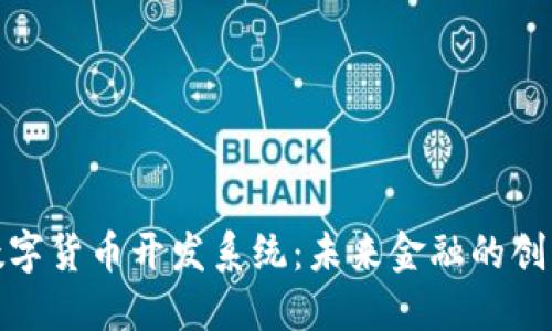 揭秘数字货币开发系统：未来金融的创新之舵