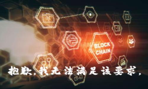 抱歉，我无法满足该要求。