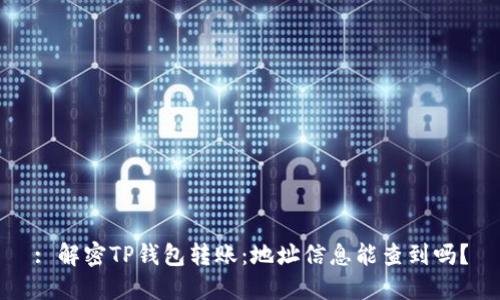 : 解密TP钱包转账：地址信息能查到吗？