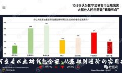 如何查看以太坊钱包余额：从基础到进阶的实用