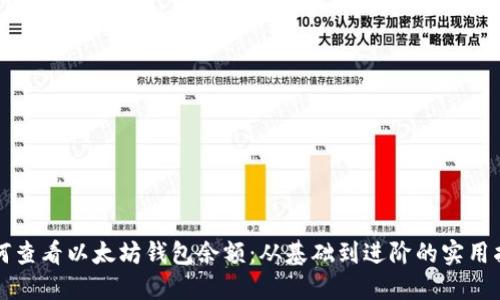 如何查看以太坊钱包余额：从基础到进阶的实用指南