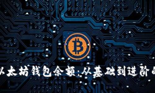 如何查看以太坊钱包余额：从基础到进阶的实用指南