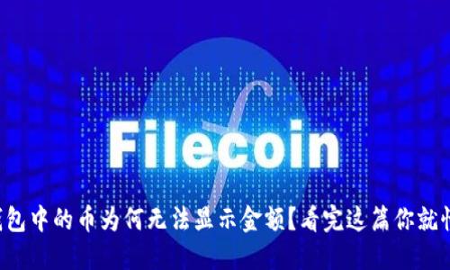 TP钱包中的币为何无法显示金额？看完这篇你就懂了！
