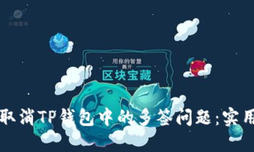 如何取消TP钱包中的多签问题：实用指南