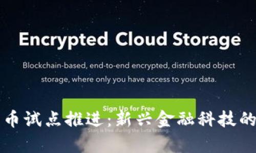 热点数字货币试点推进：新兴金融科技的启示与挑战
