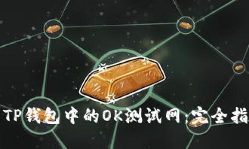 如何轻松找到TP钱包中的OK测试网：完全指南与实用技巧
