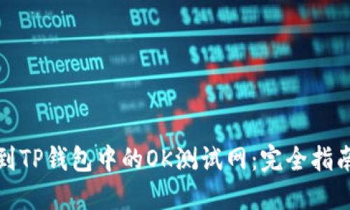 如何轻松找到TP钱包中的OK测试网：完全指南与实用技巧