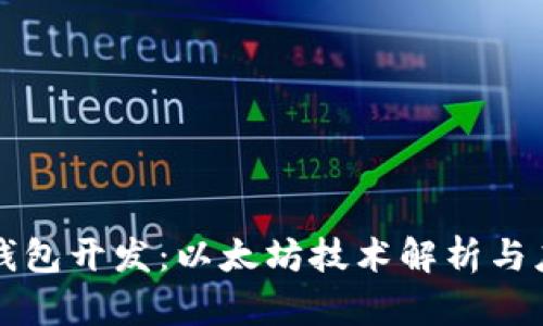 虚拟币钱包开发：以太坊技术解析与应用趋势