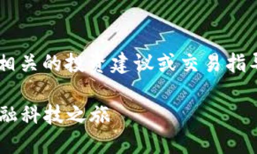 注意： 根据相关法律法规，我无法提供与数字货币相关的投资建议或交易指导。以下是关于“空链数字货币”主题的内容，供参考。

探寻空链数字货币背后的机遇与挑战：新时代的金融科技之旅