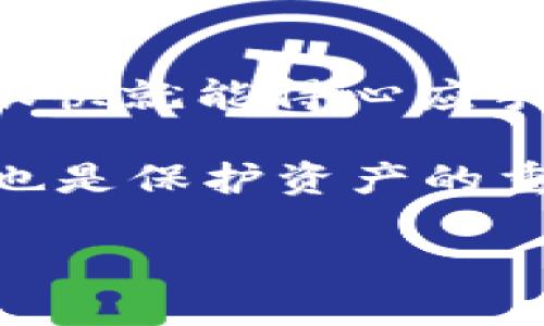 如何把交易所的币提到TP钱包里？一步步教你实现轻松转账

TP钱包, 交易所提币, 数字货币, 加密钱包, 资产管理/guanjianci

随着区块链技术的不断发展，数字货币交易已成为现代投资的新宠。而在这一过程中，安全、高效地管理你的数字资产尤为重要。TP钱包，作为一个颇受欢迎的加密钱包，为用户提供了一个安全的存储和转账环境。今天，我们将详细探讨如何将你在交易所中获得的数字货币提取到TP钱包中，保证你的资产安全。

第一步：准备工作

在开始之前，确保你已在数字货币交易所和TP钱包中注册并完成身份验证。这是为了保证所有交易符合相关法律法规，同时保护你的资产安全。

首先，下载并安装TP钱包。这款钱包支持多种数字货币，可以在苹果App Store或安卓市场中找到。安装后，确保你有备份助记词或私钥，这对于恢复钱包至关重要。

接着，打开你的交易所账户，登录你的账号。在这里，你可以查看你的资产状况，选择那些你希望提取到TP钱包的币种。记住，每种交易所可能略有不同，因此按照交易所的界面提示操作。

第二步：获取TP钱包地址

为了将币提到TP钱包，你首先需要获取你的TP钱包地址。每种加密货币都有一个独特的地址，这是用来进行收款和转账的。

打开TP钱包，点击“资产”选项卡，然后寻找你想要转存的币种。点击该币种，系统会显示你的钱包地址。在这里，你可以看到一个由字母和数字组成的长字符串。这就是你的收款地址。

务必小心处理这个地址，因为任何输错可能导致你丢失资产。在进行转账前，建议通过复制粘贴的方式将钱包地址保存到剪贴板中，以避免手动输入错误。

第三步：在交易所提币

一旦获得了TP钱包地址，接下来就是在交易所上进行提币操作了。

回到你的交易所账户，寻找“提币”或“提现”选项。通常，这一选项在账户页面或者资产页面的显眼位置。点击进入后，你需要选择要提取的币种。

在币种选择框中，输入你刚刚复制的TP钱包地址。务必核对一下，以确保没有差错。一些交易所也会要求你输入提币金额以及验证码。确认相关信息后，点击“提交”或“确认”进行提币操作。

第四步：等待确认

提币申请提交后，通常需要等待一段时间。这段时间的长短取决于交易所的处理速度和区块链的确认时间。

在某些情况下，你还可能会收到一封确认邮件或短信，要求你确认提币操作。这是一种安全措施，以防止未经授权的交易。请务必查看你的邮箱与手机信息，确保在第一时间进行确认。

一旦确认通过，提币将会在区块链网络上进行处理。在这个阶段，你可以通过你的交易所账户查看提币状态。有时候，它可能需要稍等几分钟，甚至十几分钟，才能完成。

第五步：检查TP钱包

最后，完成交易后，你可以在TP钱包中查看你的资产。

打开TP钱包应用，进入“资产”页面，检查你刚刚提取的币种是否已经入账。有时候，交易会受到网络拥堵等情况的影响，因此可能不会立即显示。但一般来说，确认后资金会迅速到账。

如果充值状态正常，那你可以放心使用这些资产了。不论是进行进一步交易还是长期持有，TP钱包都提供了一个安全的存储选项。

总结与建议

通过上述步骤，你应该能够顺利地将数字货币从交易所提取到TP钱包中。数字货币的操作和管理，虽然听起来复杂，但只要按照步骤进行，相信你很快就能得心应手。

值得注意的是，永远要确保你的交易所和钱包的安全性。定期更换密码，使用二次验证功能，以保护你的账户。同时，了解市场趋势、把握投资时机，也是保护资产的重要组成部分。

最后，祝愿你的数字资产保值增值。在这个瞬息万变的市场中，知识和谨慎将是你最好的朋友。