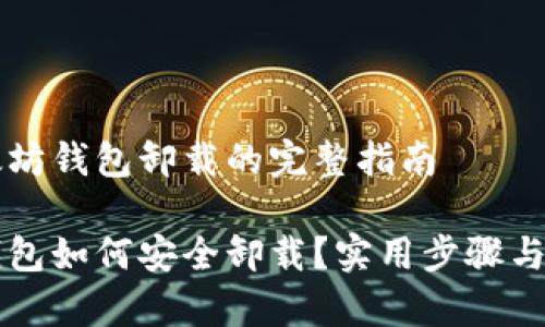关于以太坊钱包卸载的完整指南

以太坊钱包如何安全卸载？实用步骤与注意事项