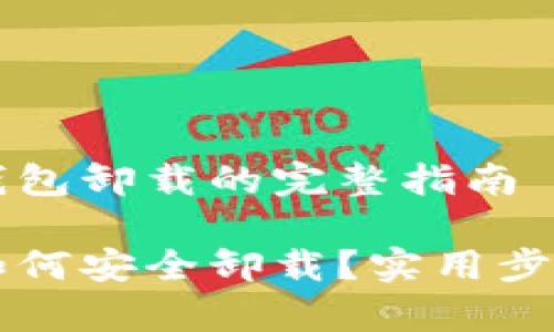 关于以太坊钱包卸载的完整指南

以太坊钱包如何安全卸载？实用步骤与注意事项