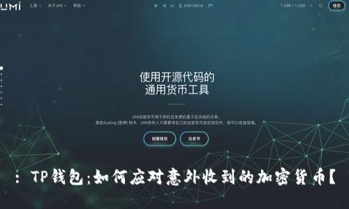 : TP钱包：如何应对意外收到的加密货币？