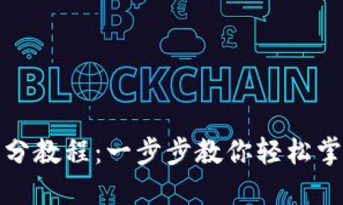 数字货币跑分教程：一步步教你轻松掌握跑分技巧
