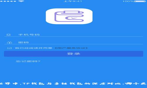 在多链世界中，TP钱包与多链钱包的深度对比：哪个更适合你？