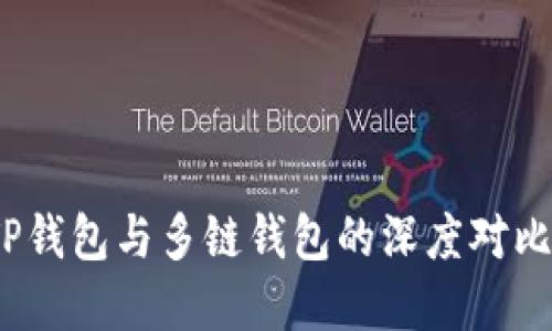 在多链世界中，TP钱包与多链钱包的深度对比：哪个更适合你？