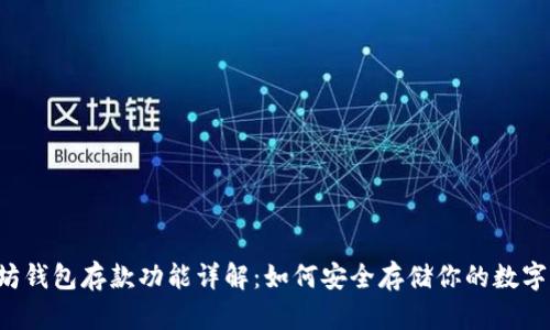 以太坊钱包存款功能详解：如何安全存储你的数字资产？