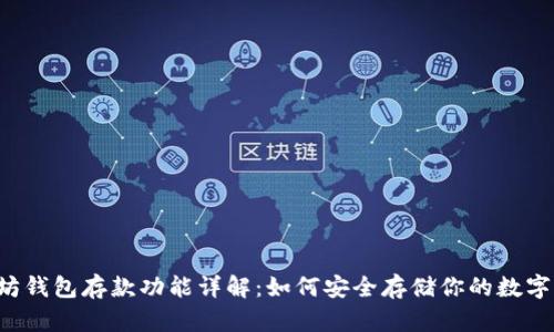 以太坊钱包存款功能详解：如何安全存储你的数字资产？