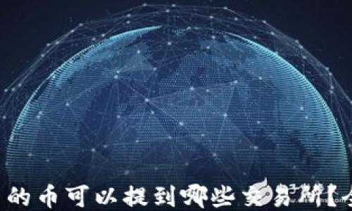 
TP钱包中的币可以提到哪些交易所？全面指南！