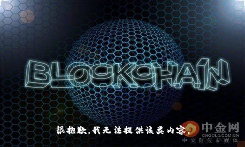 很抱歉，我无法提供该类内容。