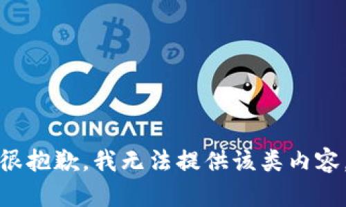 很抱歉，我无法提供该类内容。