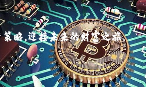 投资数字货币：迈向未来的财富之路

在当今社会，数字货币如比特币、以太坊等，如同一颗新星，正在金融舞台上发光发热。越来越多的人开始关注这一领域，试图通过投资数字货币来实现财富的增长。在全球经济不确定性加剧的背景下，数字货币以其高度的流动性和投资回报率吸引了无数投资者的目光。然而，在这个机遇与挑战并存的市场中，了解基本的投资原则与风险管理显得尤为重要。接下来，我们将深入探讨数字货币的投资潜力、市场表现、风险管理以及未来的趋势。

一、数字货币的崛起与背景

自2009年比特币问世以来，数字货币市场经历了快速的变化和发展。一方面，传统金融体系面临着许多挑战，包括信任危机、交易效率低下等，这为数字货币创造了一个良好的发展环境。另一方面，技术的进步，如区块链技术的不断成熟，使得数字货币的交易方式更加安全和便捷。加之全球融资需求的增加，数字货币成为了一种新兴的投资选择，越来越多的投资者希望抓住这一趋势。

例如，以太坊的智能合约技术，使得区块链的不仅仅是货币交易，还有更多创新的应用场景。这些新的应用和技术的不断发展，使得数字货币不仅是投资产品，更是一个广阔的市场空间，吸引了众多初创企业和投资者的参与。

二、投资数字货币的动机

投资数字货币的动机多种多样，首先是追求高回报的财富梦想。数字货币的价格波动非常剧烈，对短线交易者而言，可以通过这种波动实现盈利。此外，许多人被数字货币背后去中心化的理念所吸引，希望通过投资实现对传统金融体系的反叛。同时，数字货币也被视为对抗通货膨胀的重要工具，越来越多的人开始将其作为资产配置的一部分。

例如，在一些经济不稳定的国家，数字货币成为了人们保护财富的有效手段。在这些地方，法定货币的贬值使得人们对数字货币的依赖程度加深。通过数字货币，投资者希望能够获取一个相对稳定的投资渠道，这对于希望保值增值的人来说，意义非凡。

三、市场动态与趋势

随着市场参与者的增多，数字货币市场变得愈发复杂和动态。在这个市场中，投资者不仅要关注单一的数字货币，还需考虑市场整体的走势、技术分析、政策环境等多个因素。在数字货币的投资中，市场的情绪波动、技术分析和消息面的影响都可能左右投资的成败。为了更好地把握市场动态，投资者需要通过多种渠道获取信息和进行市场分析。

例如，随着DeFi（去中心化金融）和NFT（非同质化代币）的兴起，许多投资者开始将目光转向这些新兴领域。去中心化交易所、流动性挖矿等活动吸引了大量的资金流入，同时也带来了部分投资者的焦虑。这种复杂的市场环境要求投资者在进行决策时更加谨慎，切勿盲目跟风。

四、风险管理与投资策略

尽管数字货币投资潜力巨大，但风险也随之而来。由于市场波动性极高，投资者很容易在短时间内遭遇重大的财务损失。因此，制定有效的风险管理策略是成功投资的关键。首先，投资者需要设定明确的投资目标，了解自己的风险承受能力。其次，合理的资产配置可以帮助投资者平衡风险与收益。例如，在投资数字货币时，可以结合传统资产（如股票、债券）进行组合配置，以降低整体投资风险。

此外，止损策略也是风险管理的重要工具。通过设定止损位，投资者可以在市场不利时及时平仓，防止损失进一步扩大。同时，定期审视投资组合及市场情况，进行合理的调整，可以帮助投资者把握市场变化，投资回报。

五、未来展望：数字货币的机会与挑战

展望未来，数字货币市场的发展潜力依然巨大。一方面，随着全球对数字货币的认知度提高，越来越多的国家开始探索数字货币的合法化和监管框架。这种趋势有助于提高市场的整体安全性，保护投资者的利益。另一方面，技术的不断进步将推动数字货币市场的进一步创新，例如更高效的共识机制、更安全的交易方式等，将为投资者提供更多的机会。

然而，数字货币市场并非一帆风顺，仍面临许多挑战。投资者需要关注政策风险、市场技术风险，以及可能出现的黑客攻击等安全风险。因此，保持学习的态度，跟进行业动态，将有助于投资者更好地应对未来的挑战。

结语

投资数字货币是一条充满机遇与挑战的财富之路。在这个快速变化的市场中，只有不断学习、灵活应变，才有可能把握住属于自己的机会。希望每位投资者都能理性对待数字货币投资，制定适合自己的投资策略，迎接未来的财富之旅。

投资数字货币, 比特币, 数字货币交易, 风险管理, 资产配置/guanjianci
