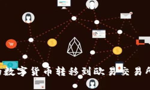 如何将TP钱包中的数字货币转移到欧易交易所：一步一步的详解
