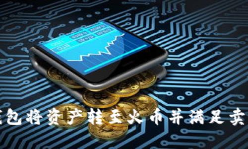 如何在TP钱包将资产转至火币并满足卖出数量要求