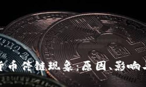 探讨数字货币停链现象：原因、影响与未来趋势