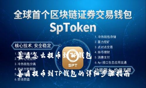 善盾怎么提币到TP钱包

善盾提币到TP钱包的详细步骤指南