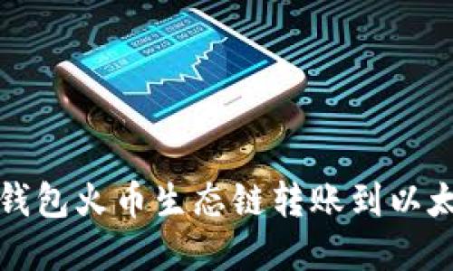 轻松实现TP钱包火币生态链转账到以太坊的全攻略