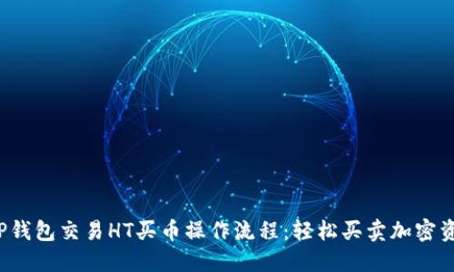  探索TP钱包交易HT买币操作流程：轻松买卖加密资产利器