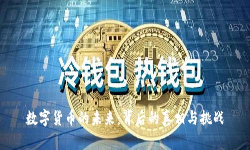 数字货币的未来：背后的真相与挑战