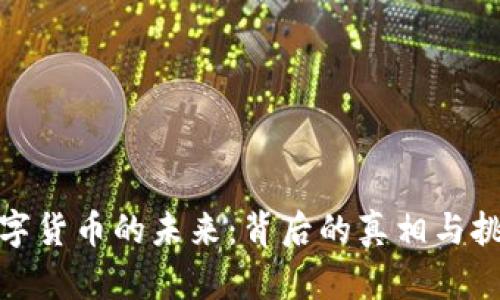 数字货币的未来：背后的真相与挑战