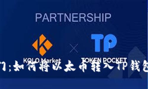 快速入门：如何将以太币转入TP钱包以太链