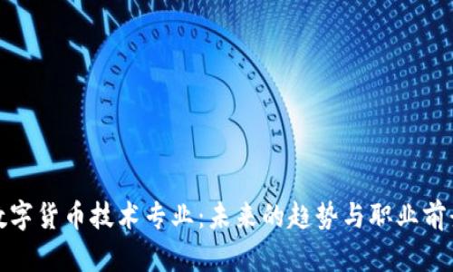数字货币技术专业：未来的趋势与职业前景