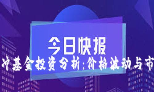 数字货币对冲基金投资分析：价格波动与市场趋势解读
