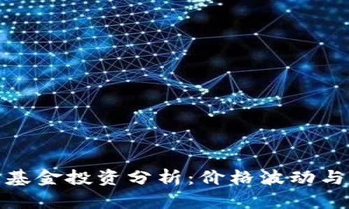 数字货币对冲基金投资分析：价格波动与市场趋势解读