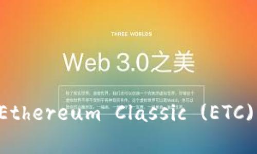 以太坊钱包如何找到Ethereum Classic (ETC)？深入解析与技巧分享