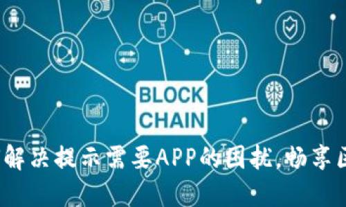 电脑版TP钱包：如何解决提示需要APP的困扰，畅享区块链数字资产管理