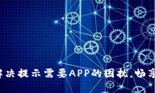 电脑版TP钱包：如何解决提示需要APP的困扰，畅享区块链数字资产管理