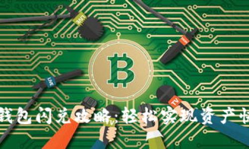 以太坊钱包闪兑攻略：轻松实现资产快速转换