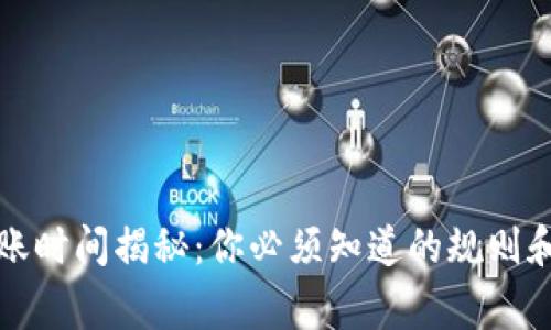 TP钱包转账时间揭秘：你必须知道的规则和常见问题