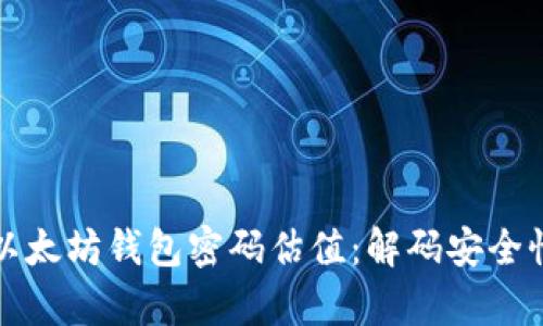 : 深度解析以太坊钱包密码估值：解码安全性与投资潜力