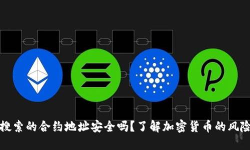 TP钱包搜索的合约地址安全吗？了解加密货币的风险与防范