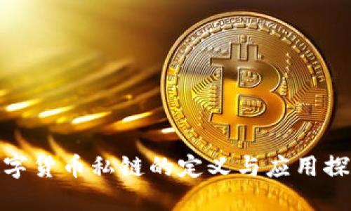 数字货币私链的定义与应用探讨